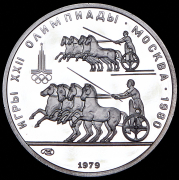 150 рублей 1979 "Олимпиада-80: Античные колесницы" ЛМД
