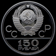 150 рублей 1979 "Олимпиада-80: Античные колесницы"
