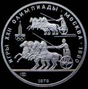 150 рублей 1979 "Олимпиада-80: Античные колесницы"