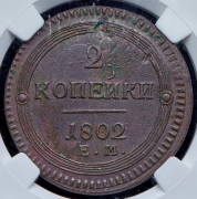 2 копейки 1802 (в слабе) ЕМ