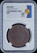 2 копейки 1802 (в слабе)
