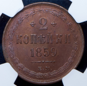 2 копейки 1859 (в слабе) ЕМ