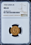 2 копейки 1926 (в слабе)