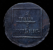 2 пара - 3 копейки 1772
