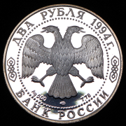 2 рубля 1994 "115-летие со дня рождения П.П. Бажова" ЛМД