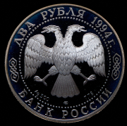 2 рубля 1994 "115-летие со дня рождения П П  Бажова"