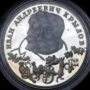 2 рубля 1994 "Крылов" ЛМД