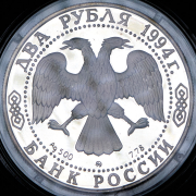 2 рубля 1994 "Н.В. Гоголь" ММД