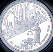 2 рубля 1995 "Нюрнбергский процесс"  ЛМД