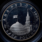 2 рубля 1995 "Нюрнбергский процесс"
