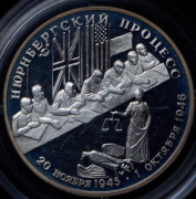 2 рубля 1995 "Нюрнбергский процесс"