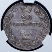 20 копеек 1838 (в слабе) СПБ-НГ