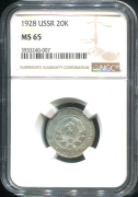 20 копеек 1928 (в слабе)