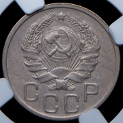 20 копеек 1935 (в слабе)