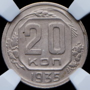 20 копеек 1935 (в слабе)