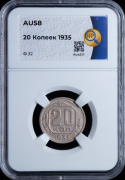 20 копеек 1935 (в слабе)