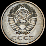 20 копеек 1975