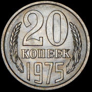 20 копеек 1975