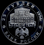 25 рублей 1994 "Русский балет" ММД