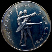 25 рублей 1994 "Русский балет" ММД