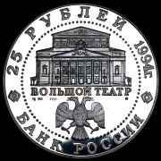 25 рублей 1994 "Русский балет"