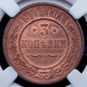 3 копейки 1916 (в слабе)