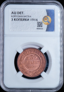 3 копейки 1916 (в слабе)
