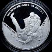 3 рубля 2014 "Чемпионат мира по дзюдо" ММД