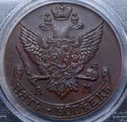5 копеек 1791 (в слабе) АМ