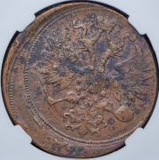 5 копеек 1865 (в слабе) ЕМ (брак)