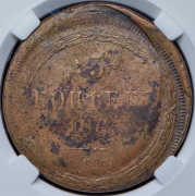 5 копеек 1865 (в слабе) ЕМ (брак)