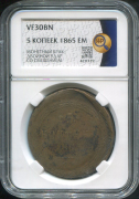 5 копеек 1865 (в слабе)