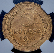 5 копеек 1930 (в слабе)