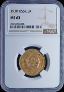 5 копеек 1930 (в слабе)