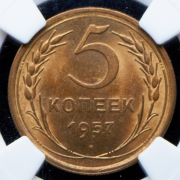 5 копеек 1957 (в слабе)