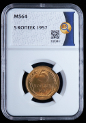 5 копеек 1957 (в слабе)