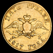 5 рублей 1817 СПБ-ФГ