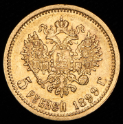 5 рублей 1899 (ЭБ)