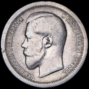 50 копеек 1895 (АГ)
