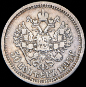 50 копеек 1895 (АГ)