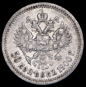 50 копеек 1900 (ФЗ)