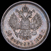 50 копеек 1912 (ЭБ)