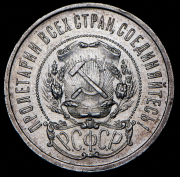 50 копеек 1922 (ПЛ)