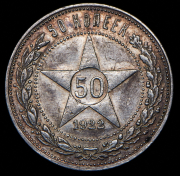 50 копеек 1922 (ПЛ)