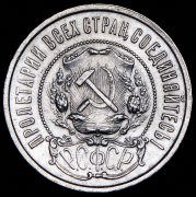 50 копеек 1922 (ПЛ)