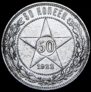 50 копеек 1922 (ПЛ)