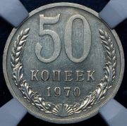 50 копеек 1970 (в слабе)