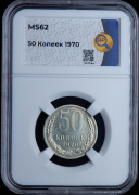 50 копеек 1970 (в слабе)
