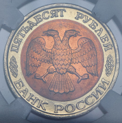 50 рублей 1992 (в слабе) ЛМД