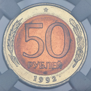 50 рублей 1992 (в слабе) ЛМД